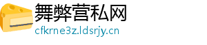 舞弊营私网